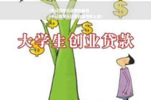 ?不记得学历证明的编号
?不记得学历证明的编号怎么查?