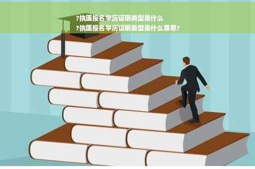 ?执医报名学历证明类型是什么
?执医报名学历证明类型是什么意思?