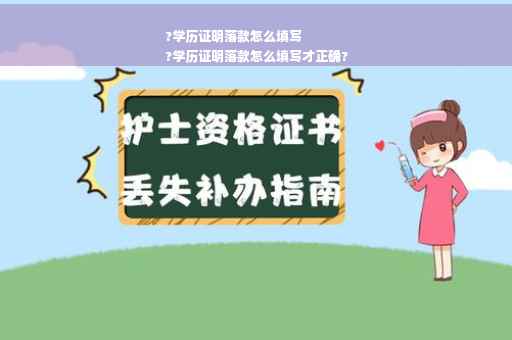 ?学历证明落款怎么填写
?学历证明落款怎么填写才正确?