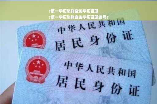 ?第一学历怎样查询学历证明
?第一学历怎样查询学历证明编号?