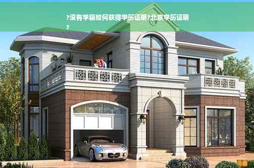?没有学籍如何获得学历证明?北京学历证明
?