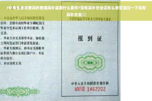 ?中专生参加普高的普通高中需要什么条件?没有高中毕业证怎么参军请问一下没有高中毕业⚡️