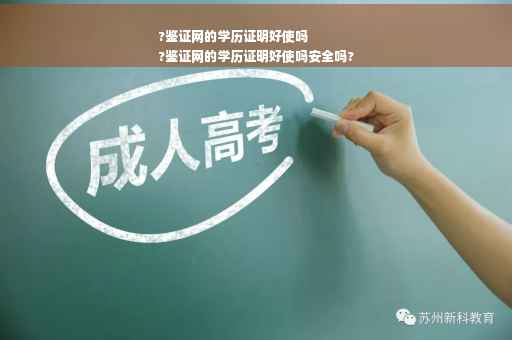 ?鉴证网的学历证明好使吗
?鉴证网的学历证明好使吗安全吗?