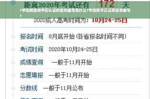 ?学信网查询学历认证的报告编号是什么?学信网学历证明报告编号
?