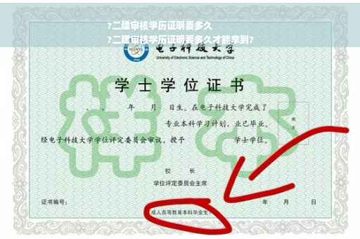 ?二建审核学历证明要多久
?二建审核学历证明要多久才能拿到?