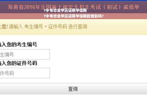 ?中专毕业学历证明学信网
?中专毕业学历证明学信网能查到吗?