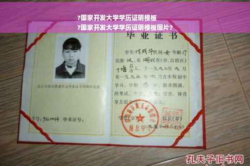 ?国家开发大学学历证明模板
?国家开发大学学历证明模板图片?