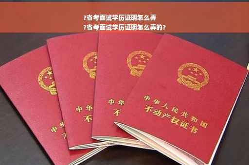 ?省考面试学历证明怎么弄
?省考面试学历证明怎么弄的?