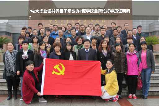 ?电大毕业证书弄丢了怎么办?原学校会帮忙打学历证明吗
?