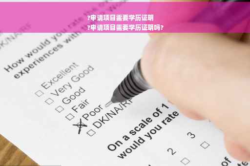 ?申请项目需要学历证明
?申请项目需要学历证明吗?