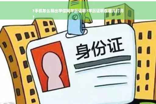 ?手机怎么导出学信网学历证明?学历证明在哪儿打开
?