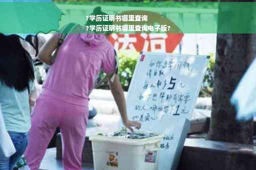 ?学历证明书哪里查询
?学历证明书哪里查询电子版?