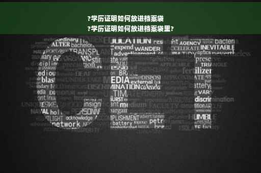 ?学历证明如何放进档案袋
?学历证明如何放进档案袋里?