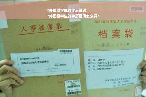 ?外国留学生的学历证明
?外国留学生的学历证明怎么开?