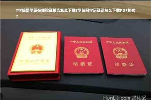 ?学信网学籍在线验证报告怎么下载?学信网学历证明怎么下载PDF格式
?