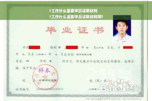 ?工作什么需要学历证明材料
?工作什么需要学历证明材料呢?