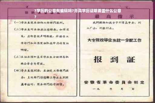?学历的公章有编码吗?开具学历证明要盖什么公章
?