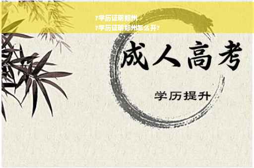 ?学历证明郑州
?学历证明郑州怎么开?
