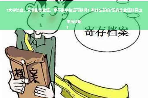 ?大学毕业，只拿到毕业证，拿不到学位证可以吗？有什么影响?没有毕业证能开出学历证明
?