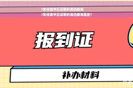 ?怎样查学历证明的真伪查询
?怎样查学历证明的真伪查询系统?