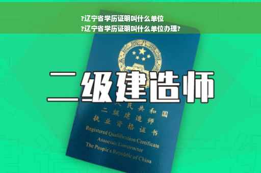 ?辽宁省学历证明叫什么单位
?辽宁省学历证明叫什么单位办理?