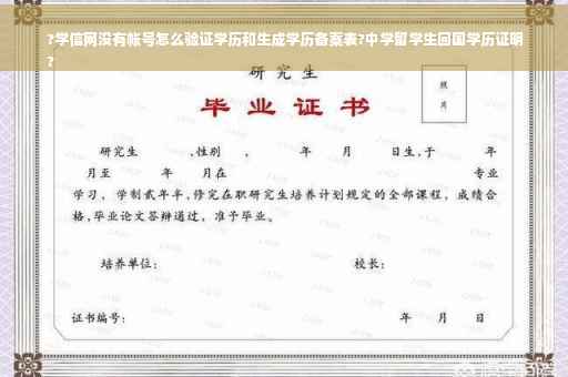 ?学信网没有帐号怎么验证学历和生成学历备案表?中学留学生回国学历证明
?