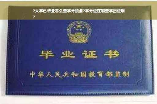 ?大学已毕业怎么查学分绩点?学分证在哪查学历证明
?