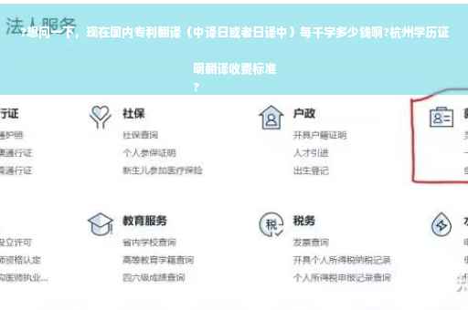 ?想问一下，现在国内专利翻译（中译日或者日译中）每千字多少钱啊?杭州学历证明翻译收费标准
?