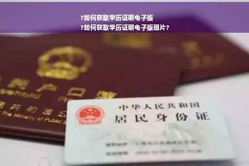 ?如何获取学历证明电子版
?如何获取学历证明电子版图片?