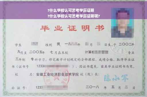 ?什么学校认可艺考学历证明
?什么学校认可艺考学历证明呢?