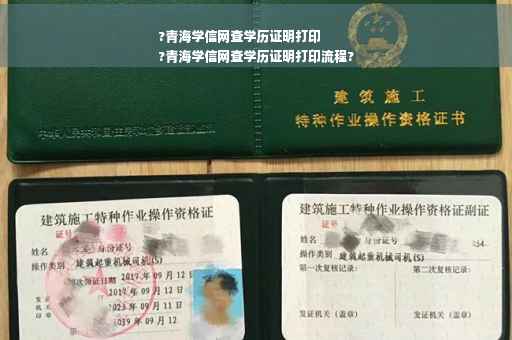 ?青海学信网查学历证明打印
?青海学信网查学历证明打印流程?
