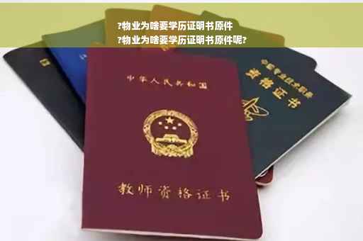 ?物业为啥要学历证明书原件
?物业为啥要学历证明书原件呢?