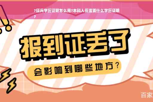 ?征兵学历证明怎么用?本科入伍需要什么学历证明
?