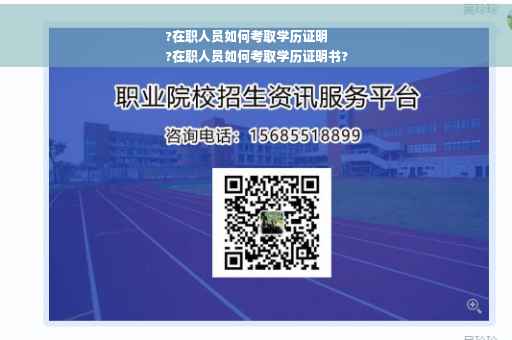 ?在职人员如何考取学历证明
?在职人员如何考取学历证明书?
