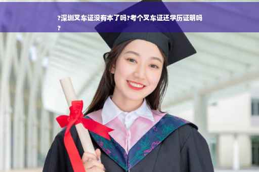 ?深圳叉车证没有本了吗?考个叉车证还学历证明吗
?