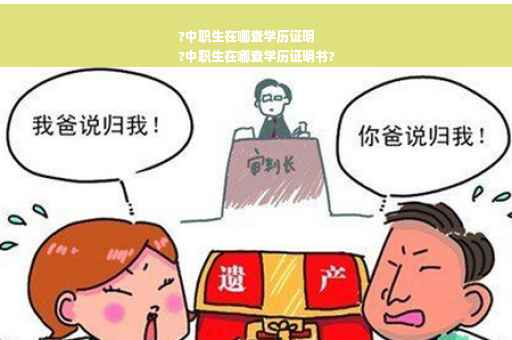 ?中职生在哪查学历证明
?中职生在哪查学历证明书?