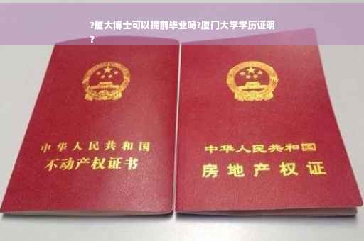 ?厦大博士可以提前毕业吗?厦门大学学历证明
?