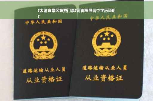?太清宫景区免费门票?河南鹿邑高中学历证明
?
