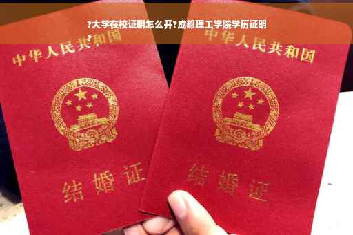 ?大学在校证明怎么开?成都理工学院学历证明
?