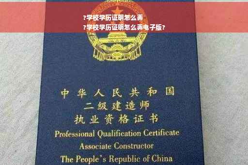 ?学校学历证明怎么弄
?学校学历证明怎么弄电子版?