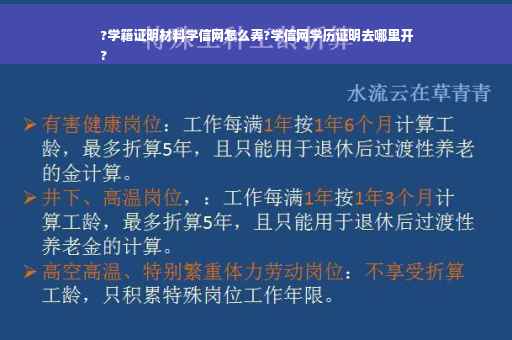 ?学籍证明材料学信网怎么弄?学信网学历证明去哪里开
?