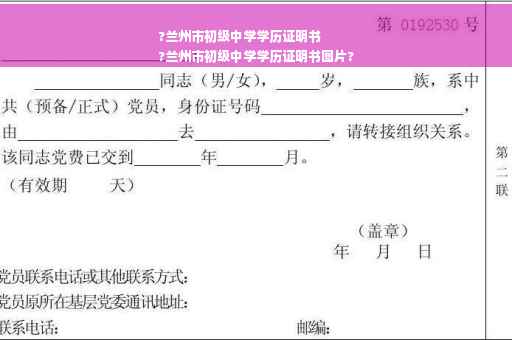 ?兰州市初级中学学历证明书
?兰州市初级中学学历证明书图片?