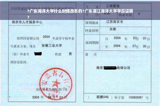 ?广东海洋大学什么时候改名的?广东湛江海洋大学学历证明
?