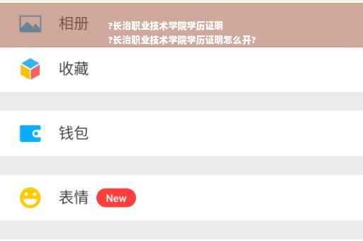 ?长治职业技术学院学历证明
?长治职业技术学院学历证明怎么开?