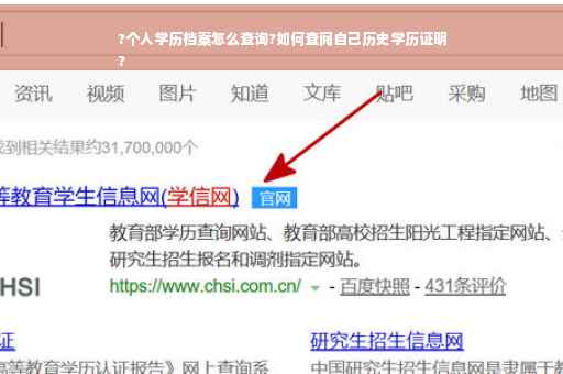 ?个人学历档案怎么查询?如何查阅自己历史学历证明
?