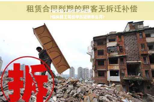 ?包头轻工驾校学历证明
?包头轻工驾校学历证明怎么开?