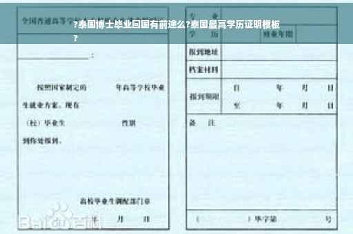 ?泰国博士毕业回国有前途么?泰国最高学历证明模板
?