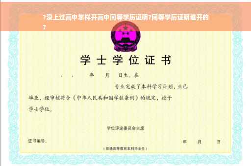 ?没上过高中怎样开高中同等学历证明?同等学历证明谁开的
?