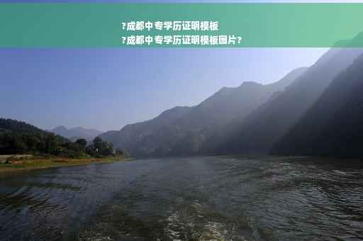 ?成都中专学历证明模板
?成都中专学历证明模板图片?