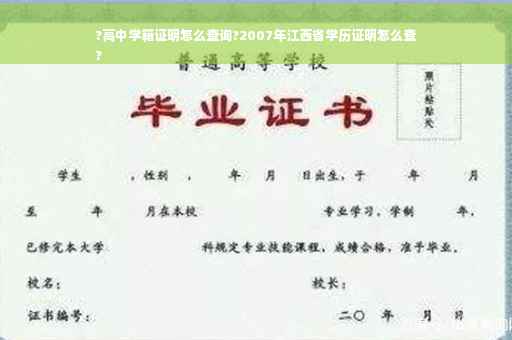 ?高中学籍证明怎么查询?2007年江西省学历证明怎么查
?